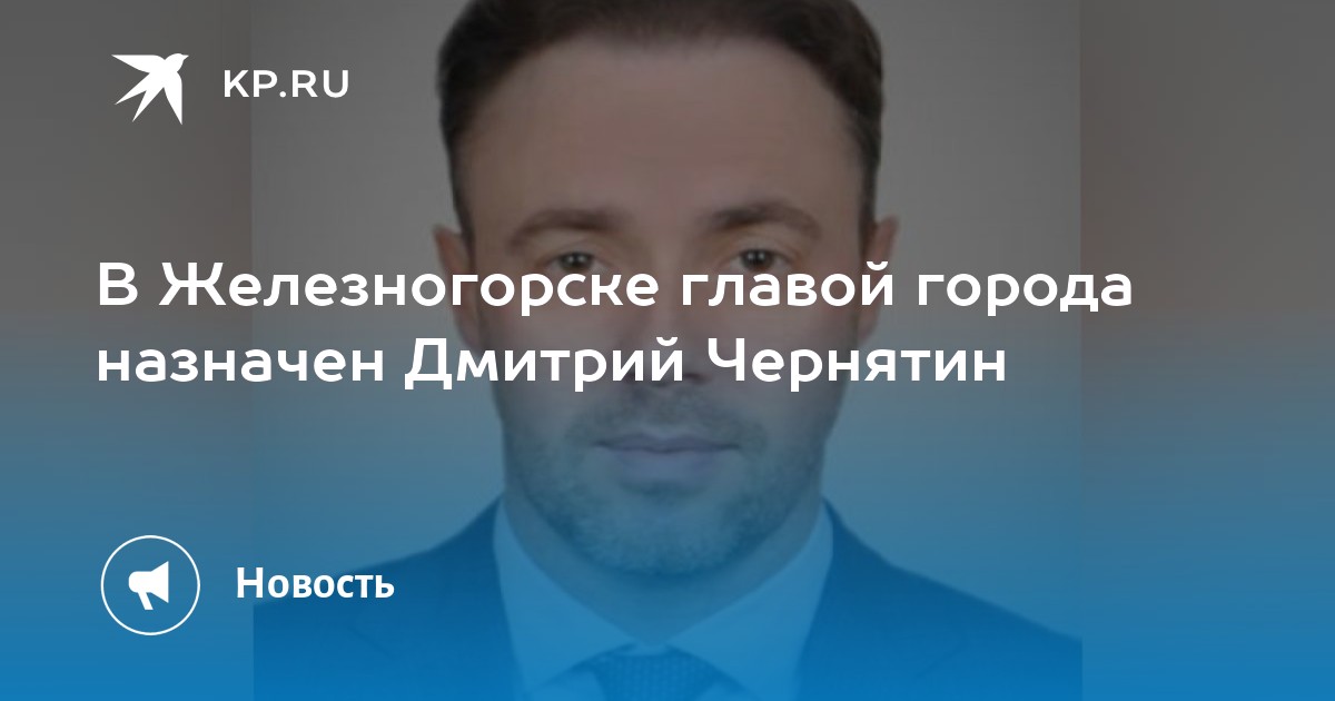 Глава города назначается. Глава г. Железногорска Чернятин