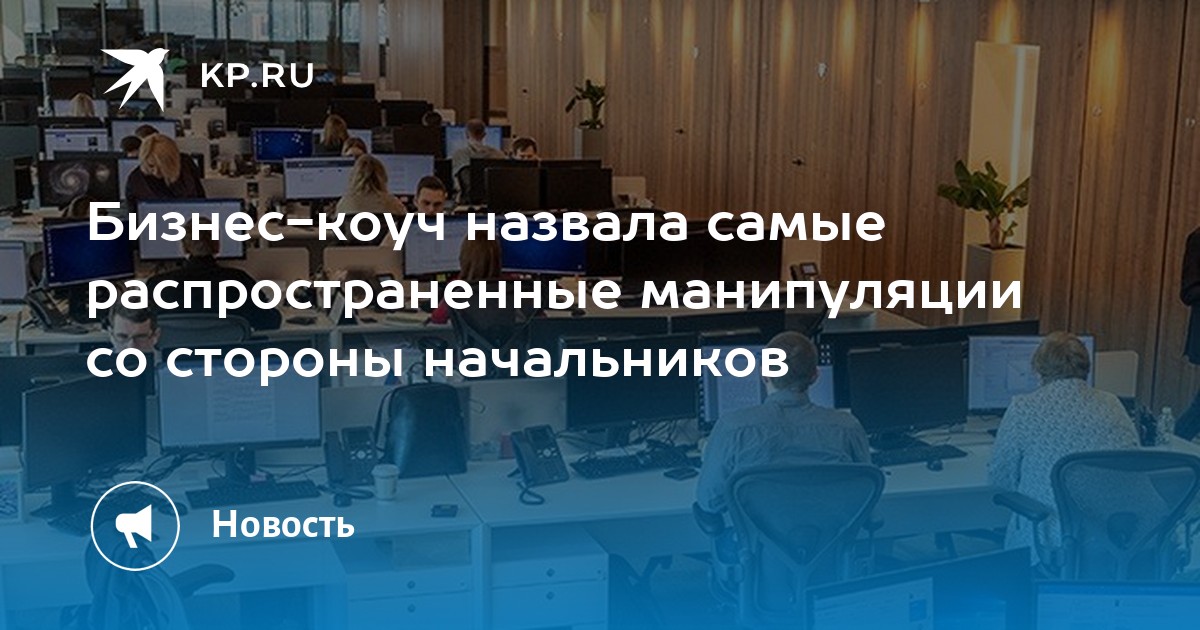 Бизнес-коуч назвала самые распространенные манипуляции со стороны ...