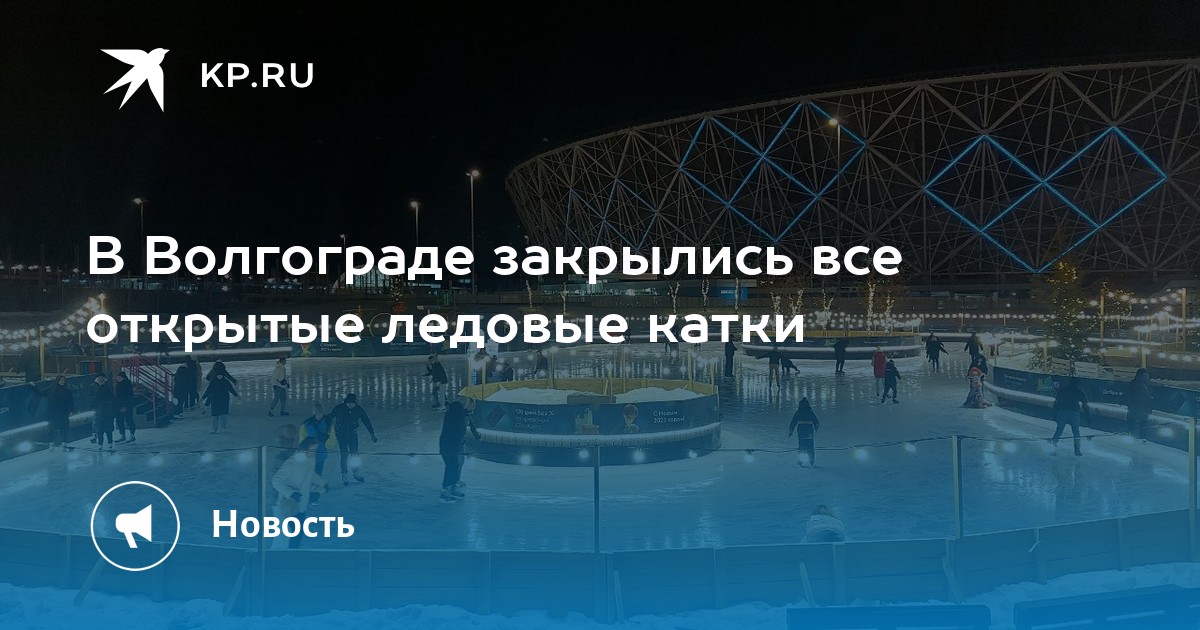 Елагин каток купить билет. Ледовый каток. Закрытый каток. Зима каток. Катки в Волгограде.