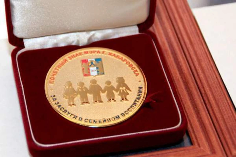 Прием документов на присуждение знака «За заслуги в семейном воспитании» заканчивается в Хабаровске Фото: администрация Хабаровска