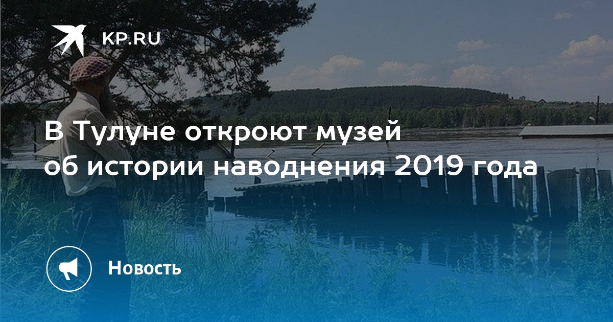 Тулун наводнение 2019 фото