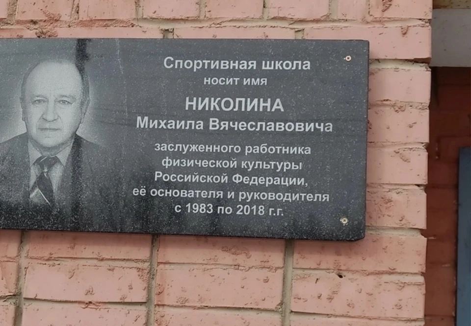 В Смоленске установили мемориальную доску Заслуженному работнику Физической культуры Михаилу Николину. Фото: страница главы города Андрея Борисова в соцсети.