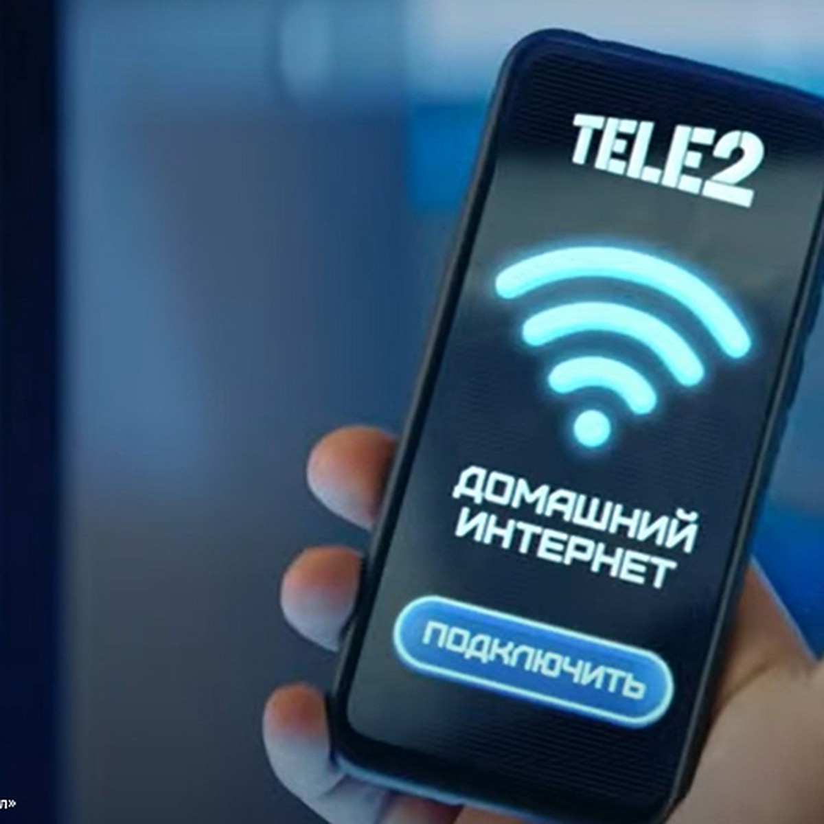 Tele2 предлагает три месяца бесплатного домашнего интернета и цифрового ТВ  - KP.RU