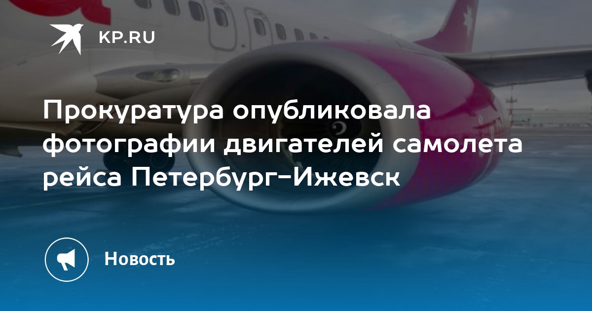 Рейс санкт петербург ижевск самолетом