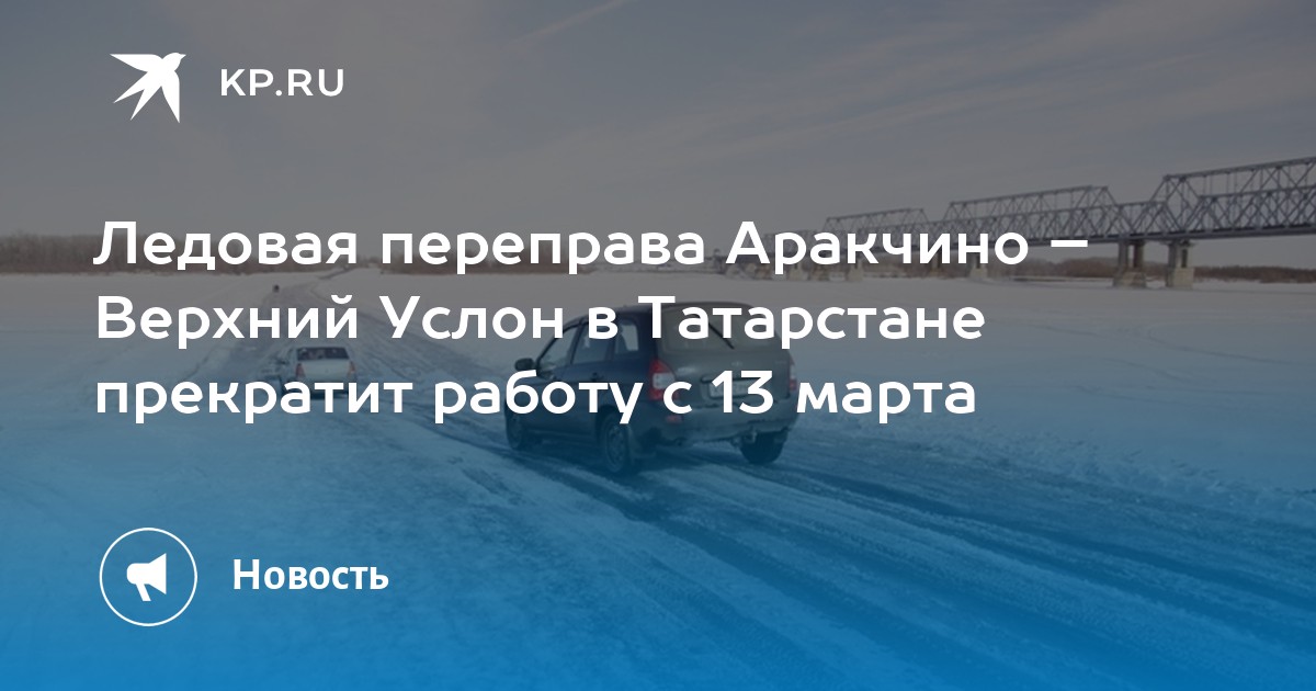 Ледовая переправа аракчино верхний услон 2024