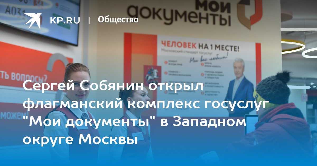 Сергей Собянин открыл флагманский комплекс госуслуг Мои документы в