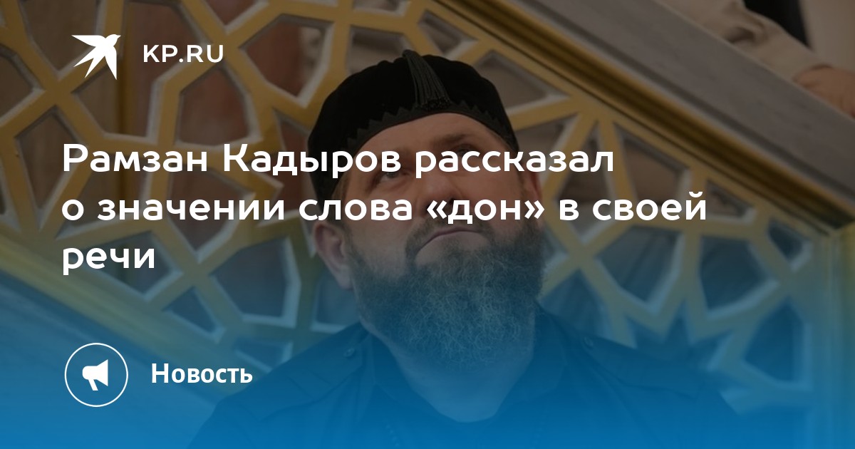 Почему кадыров говорит дон