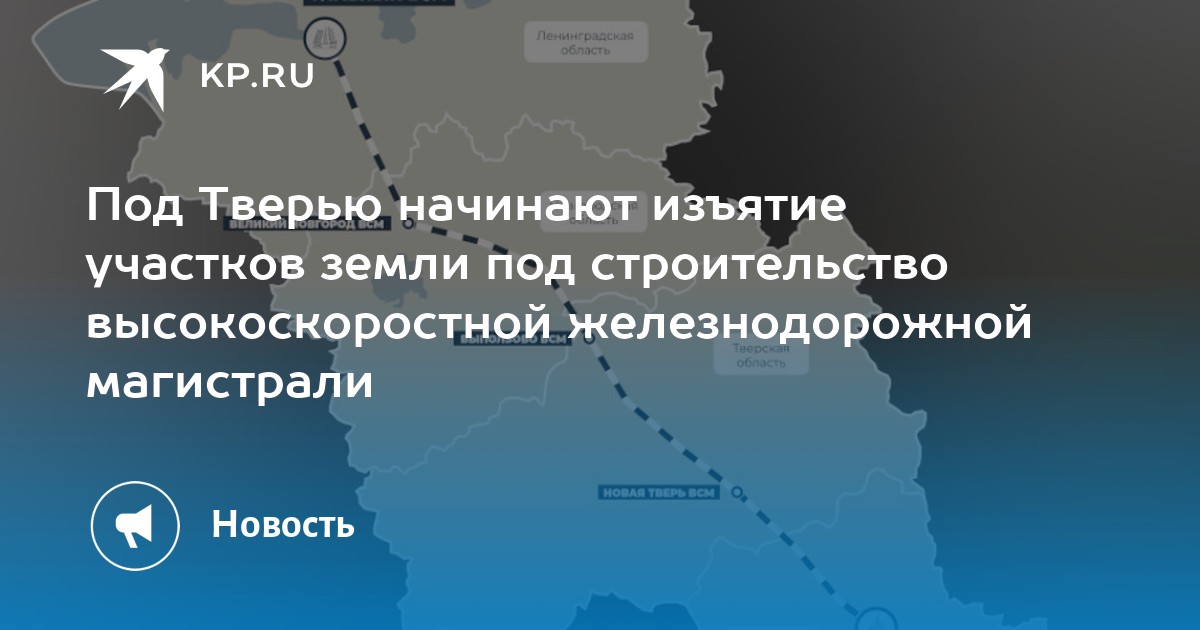 Всм тверь где. Высокоскоростной железнодорожной магистрали Москва Тверь. Высокоскоростной железнодорожной магистрали Москва — Петербург. Высокоскоростная Железнодорожная магистраль. Проект высокоскоростная ЖД магистраль Москва Санкт-Петербург.