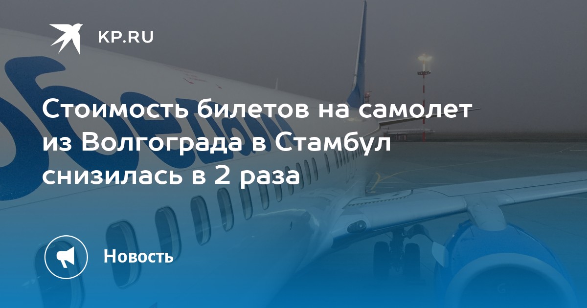 Волгоград Стамбул Авиабилеты Цена