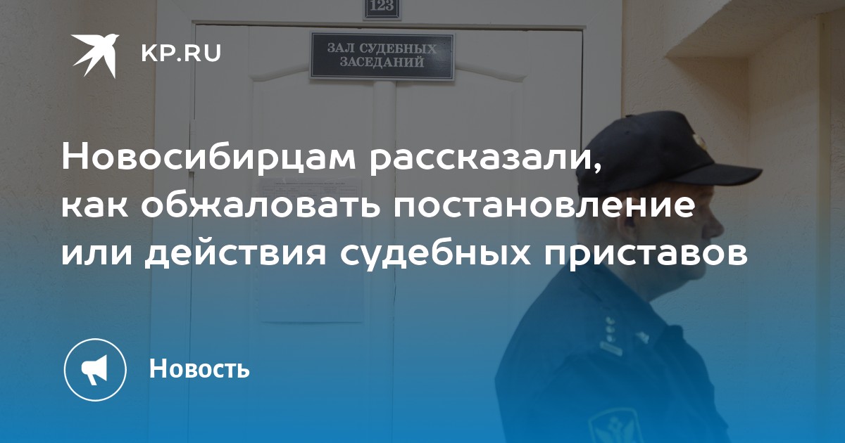 Новосибирцам рассказали, как обжаловать постановление или действия ...