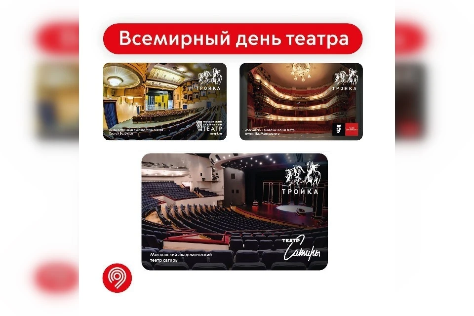 В честь Всемирного дня театра в продаже появились тематические карты «Тройка»