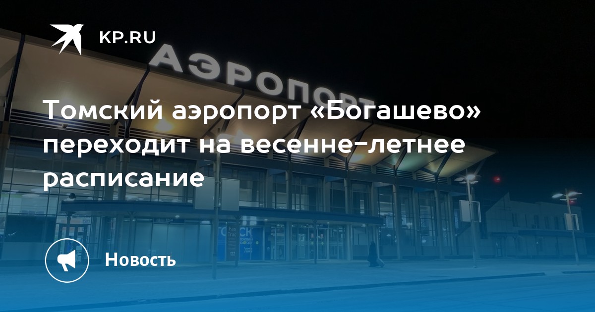 Томск богашево аэропорт расписание