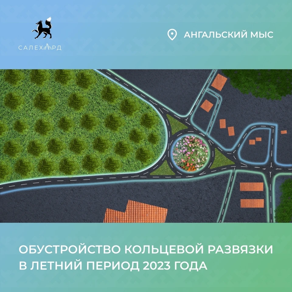 В Салехарде построят новую кольцевую развязку в районе Ангальского мыса -  KP.RU