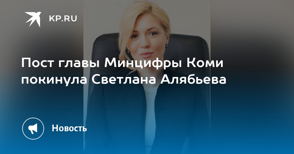 Пост главы Минцифры Коми покинула Светлана Алябьева - KP.RU