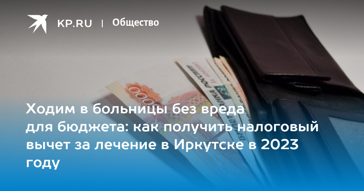 Налоговый вычет за лечение в Иркутске в 2023: услуги, сумма, кто может ...