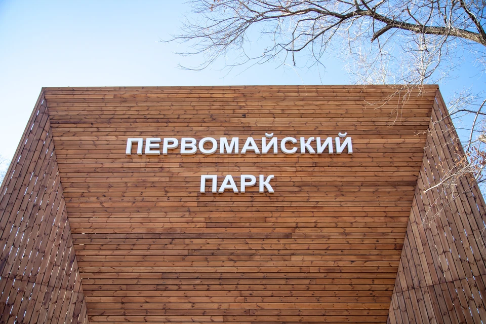 Речь идет о городском парке и Первомайском.