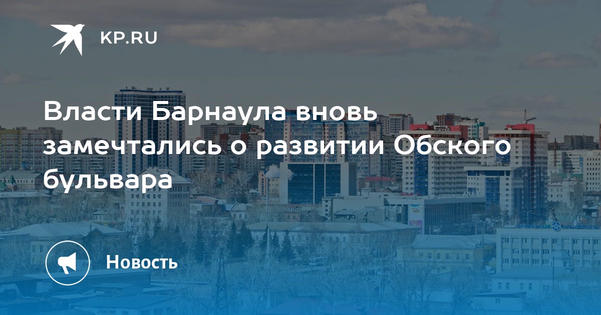 Проект обского бульвара в барнауле