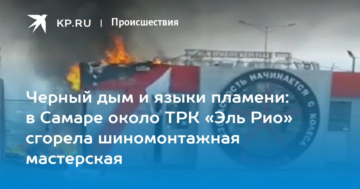 Эль рио самара выставка роботов. Самара пожар вчера. 2023 Год 7 апреля пожар. Как снимают пожары.