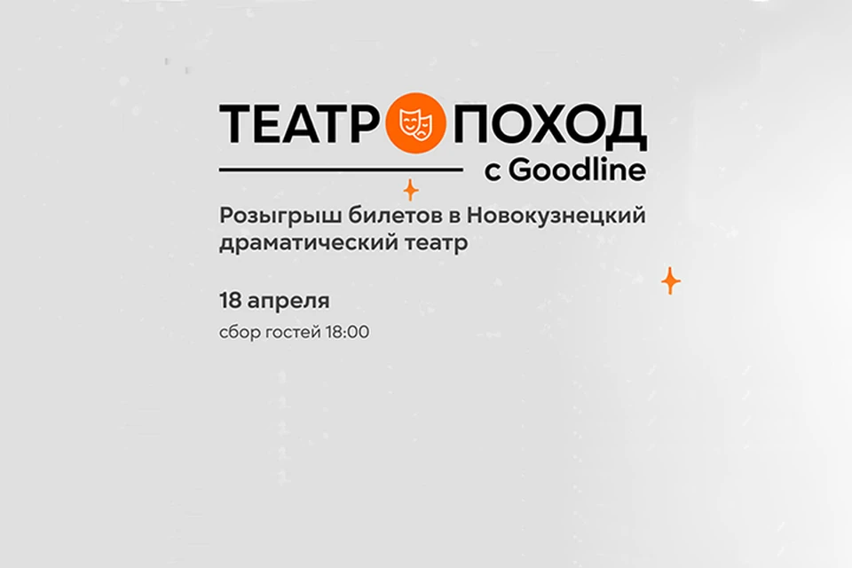 Розыгрыш билетов проходит в сообществах Goodline.