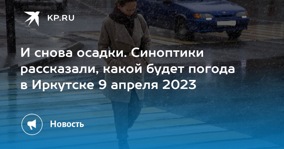 Прогноз погоды иркутск на месяц апрель 2024