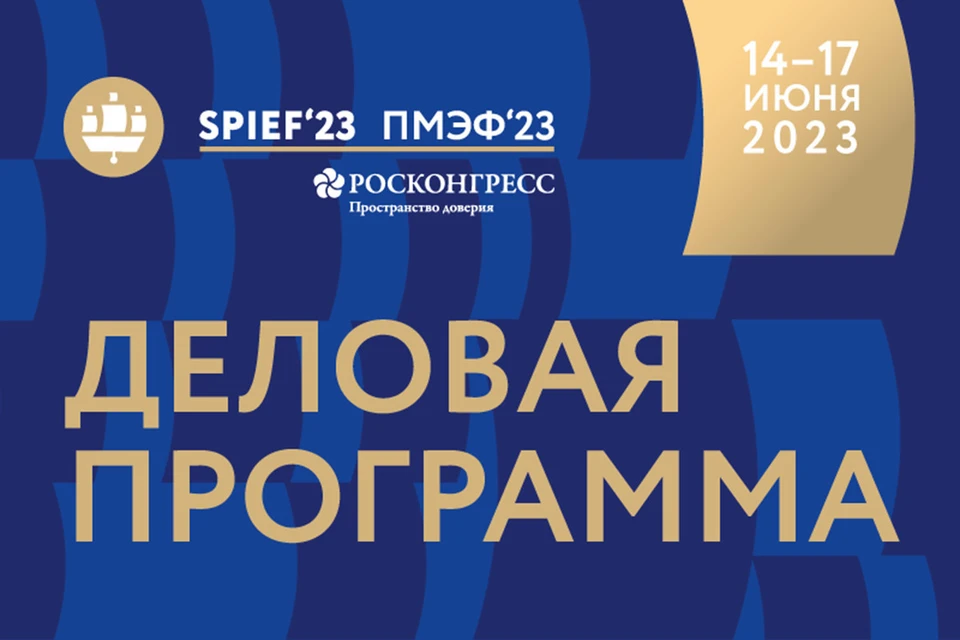 Петербургский международный экономический форум пройдет 14-17 июня