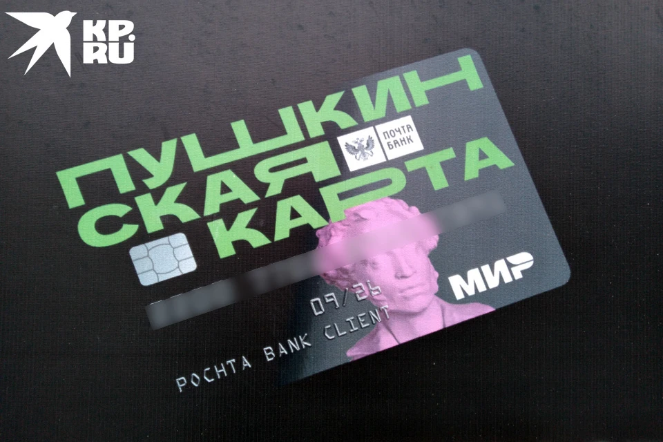 «Пушкинская карта» – это карта «Мир», на которую уже начислены средства от государства.