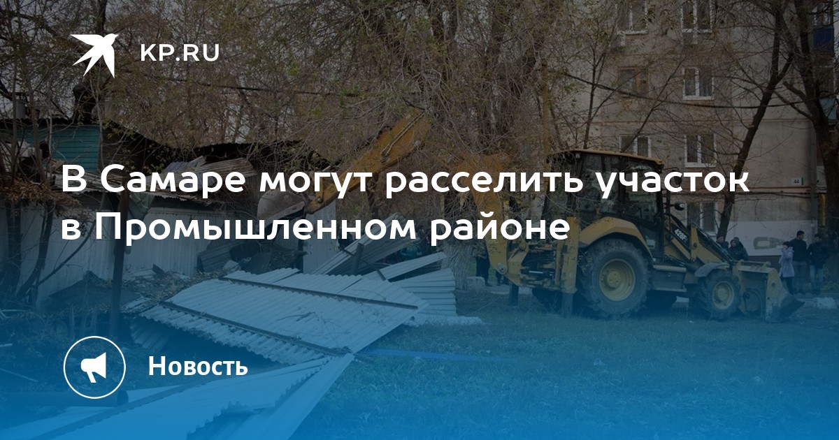 В Самаре могут расселить участок в Промышленном районе -KPRU