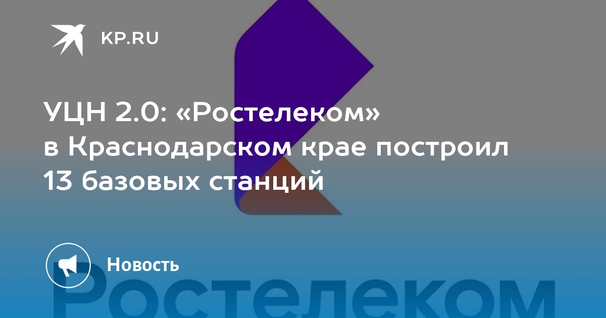 УЦН 2.0: «Ростелеком» в Краснодарском крае построил 13 базовых станций ...