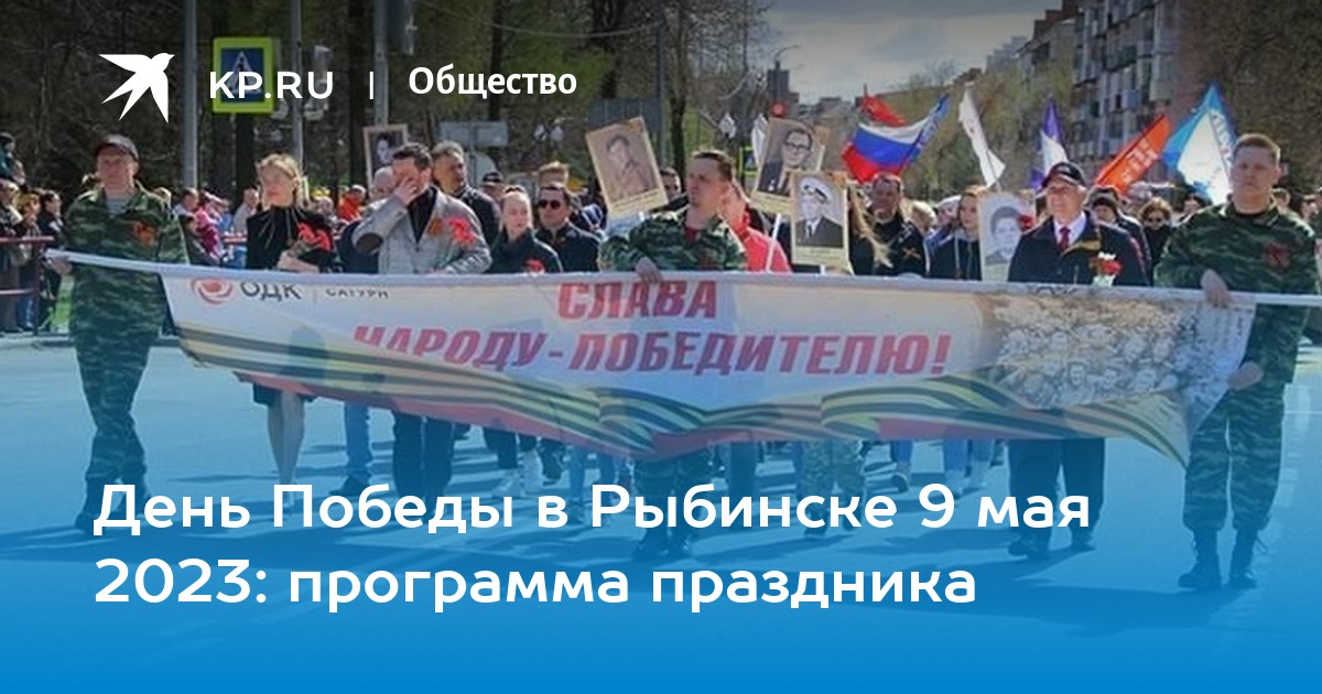 План мероприятий на 9 мая рыбинск