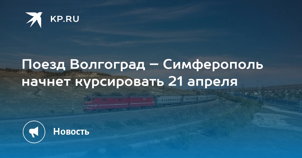 Волгоград симферополь поезд