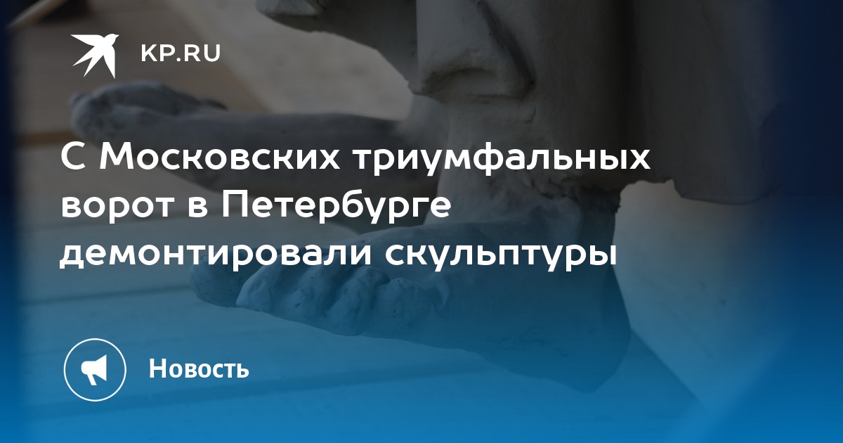 С Московских триумфальных ворот в Петербурге демонтировали скульптуры ...