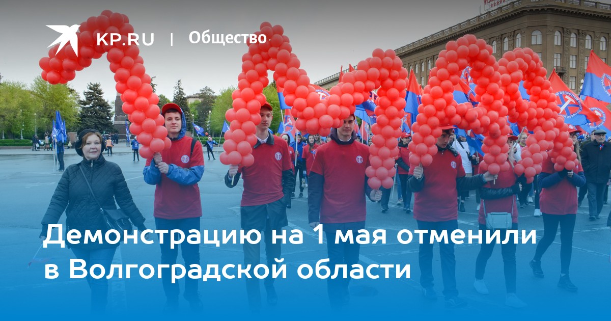 1 мая отменили. Демонстрация 1 мая. 1 Мая праздник демонстрация. Волгоград на майские праздники. 1 Мая Волгоград.