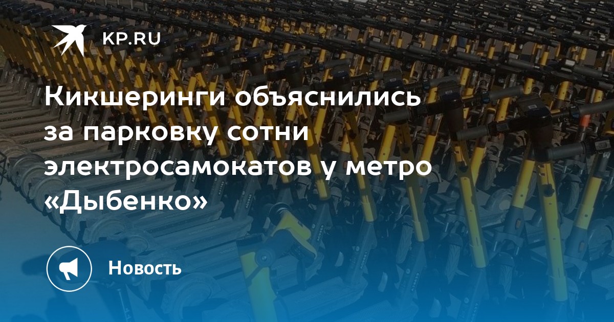 Кикшеринги объяснились за парковку сотни электросамокатов у метро