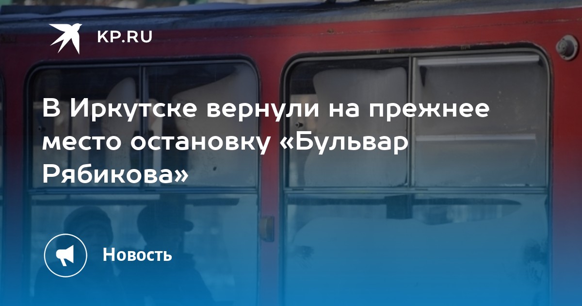 В Иркутске вернули на прежнее место остановку Бульвар Рябикова - KP.RU