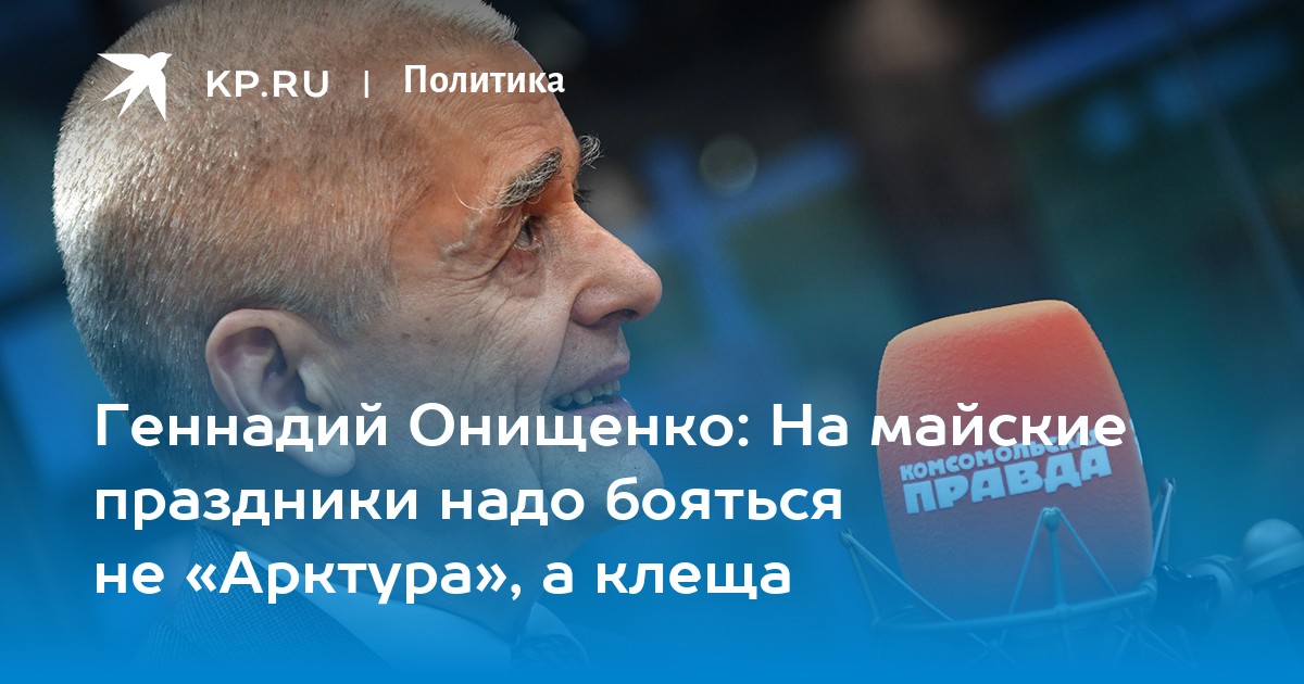 Геннадий Онищенко: На майские праздники надо бояться не Арктура, а клеща