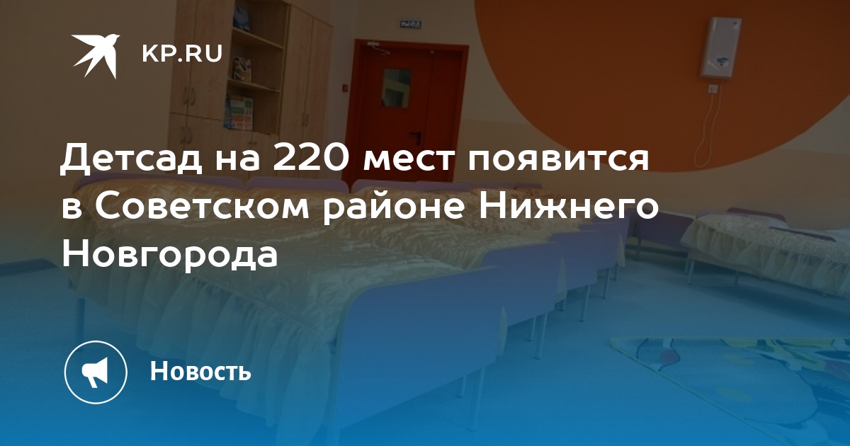 Детсад на 220 мест появится в Советском районе Нижнего Новгорода -KPRU