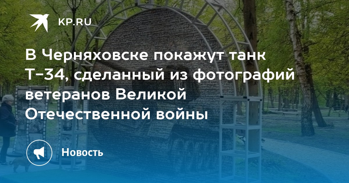 Танк из фотографий ветеранов где находится