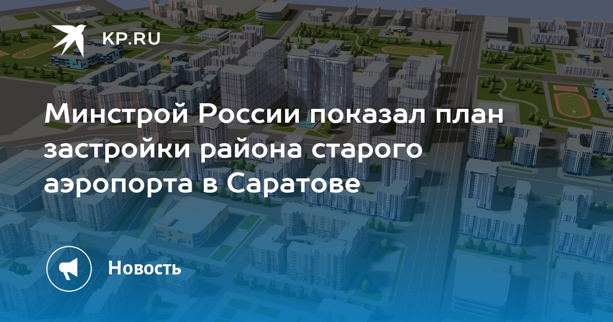 План застройки старого аэропорта в саратове