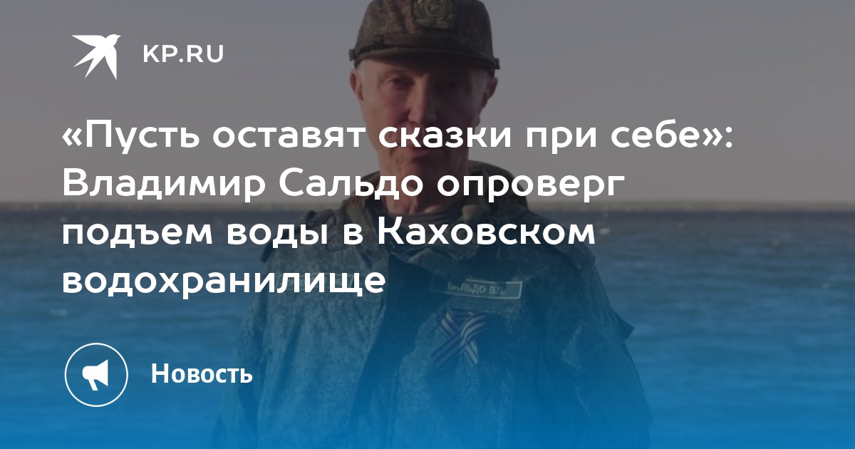Сальдо высказался о ситуации с подъемом воды на Каховском водохранилище
