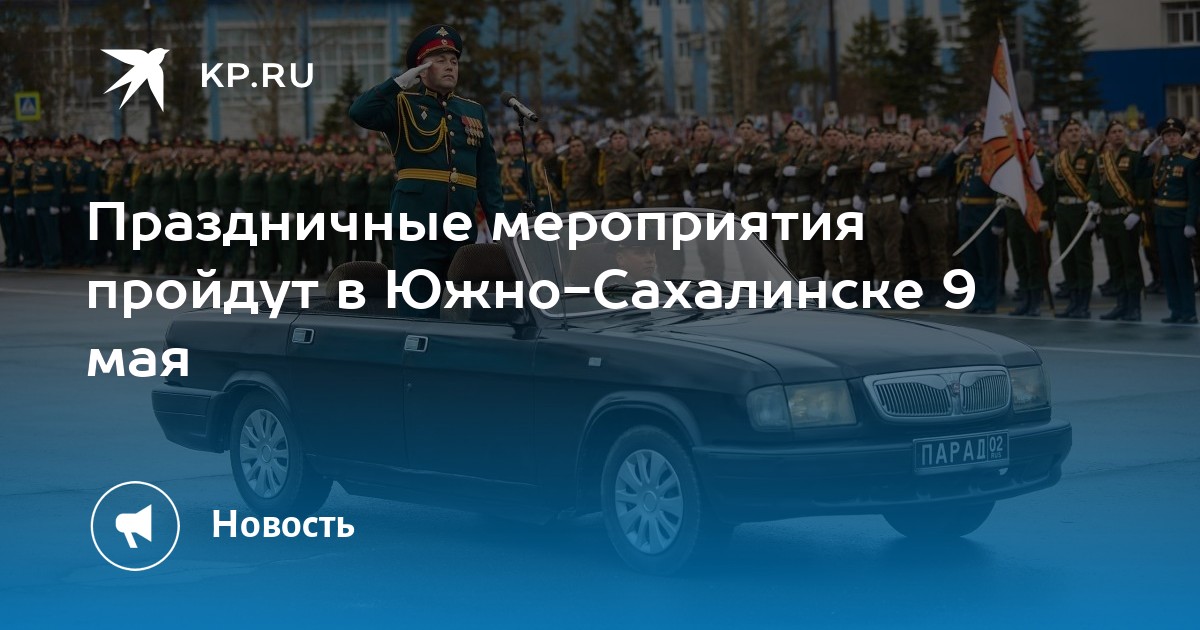 План мероприятий на 9 мая южно сахалинск