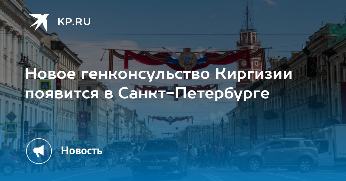 Новое генконсульство Киргизии появится в Санкт-Петербурге - KP.RU