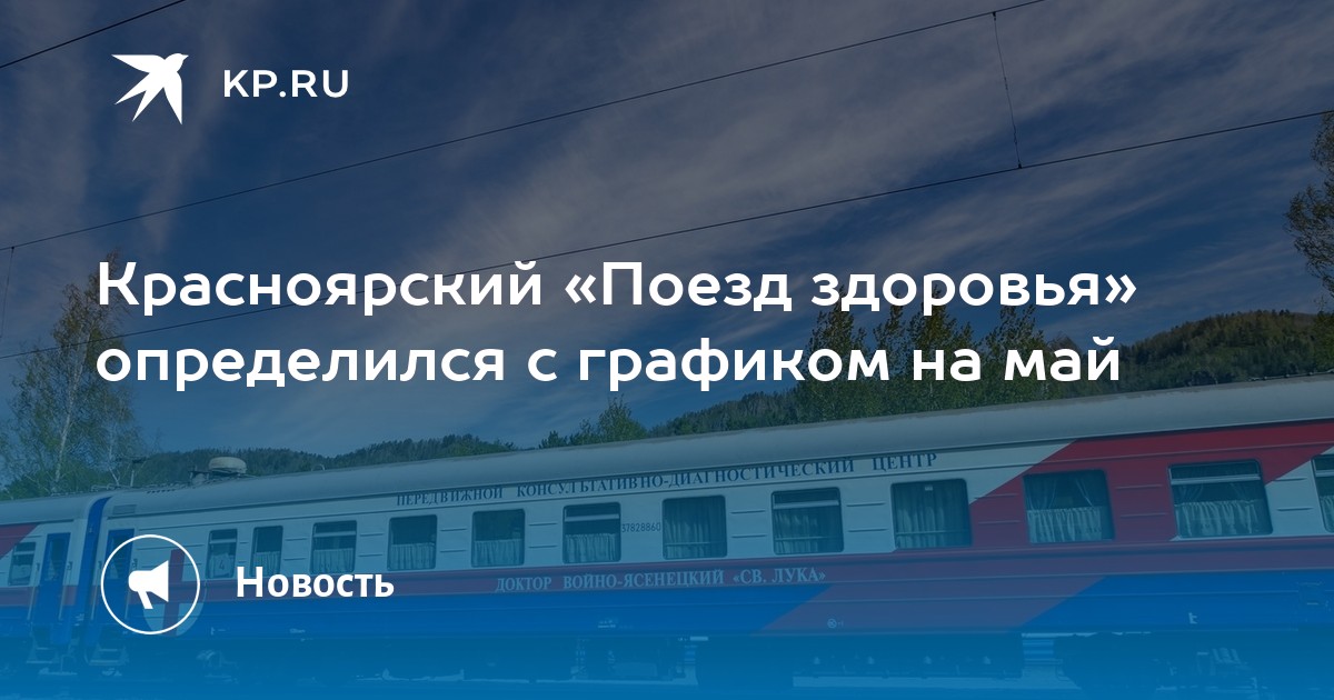 Электричка красноярск колягино завтра. Электричка Красноярск Дивногорск. Поезд здоровья Красноярский край расписание. Электричка Енисей-Дивногорск. Электричка Красноярск Иланская.