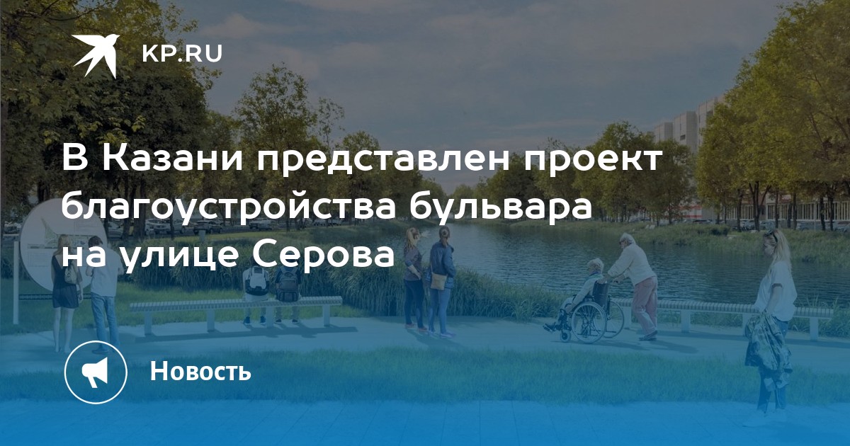 Парк на серова казань фото В Казани представлен проект благоустройства бульвара на улице Серова - KP.RU