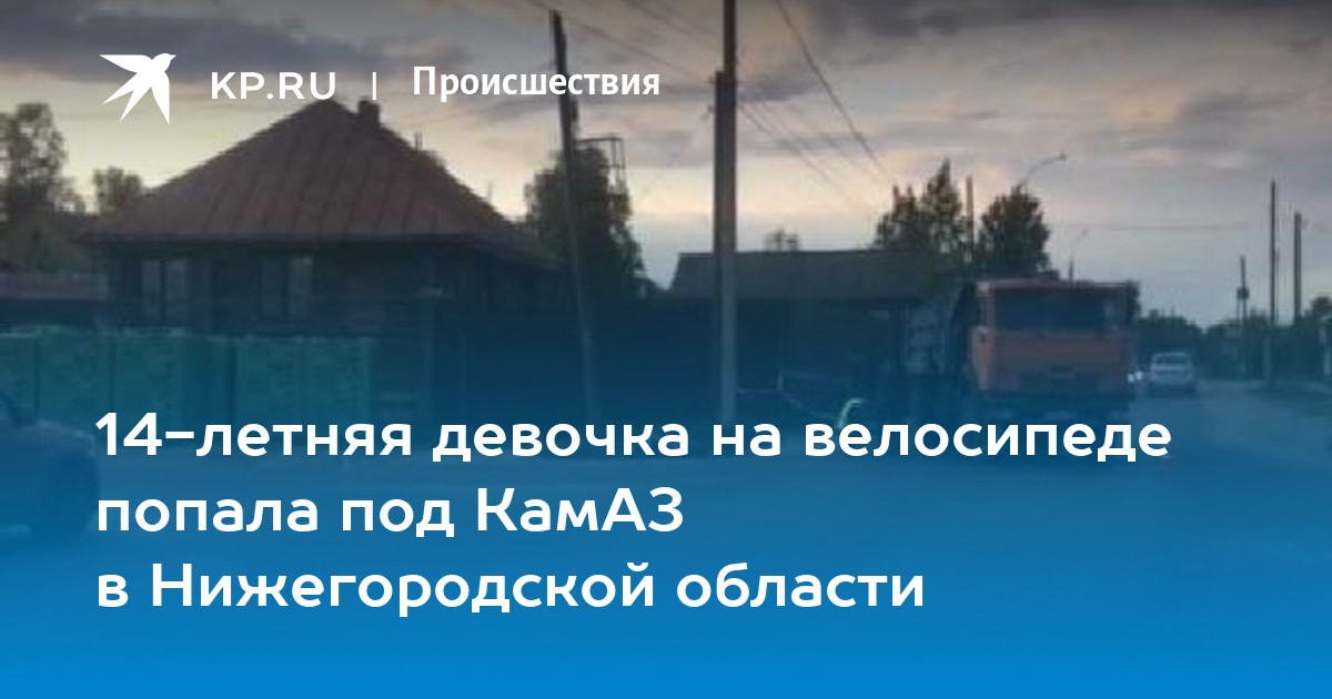 Девочка попала под камаз