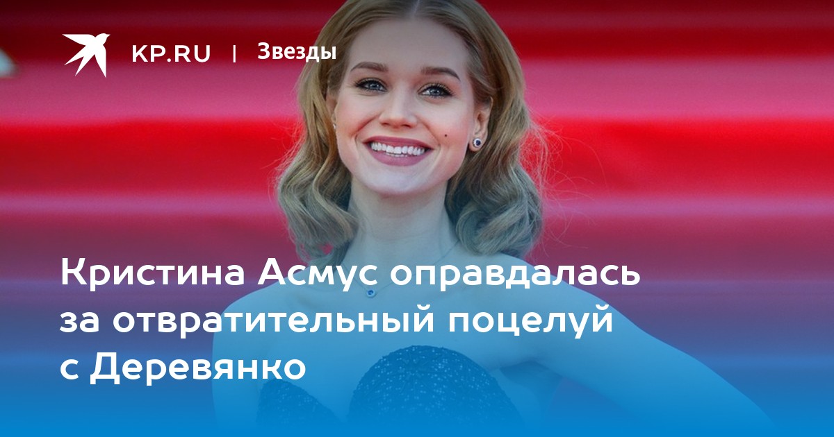 Кристина Асмус оправдалась за отвратительный поцелуй с Деревянко
