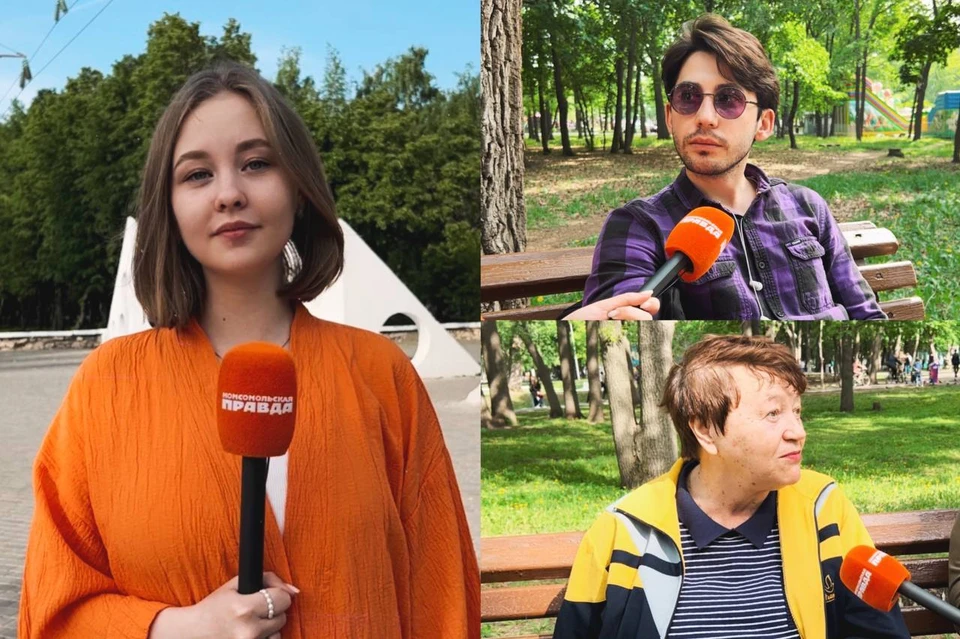 Корреспонденты «Комсомольской правды» вышли на улицу и пообщались с прохожими