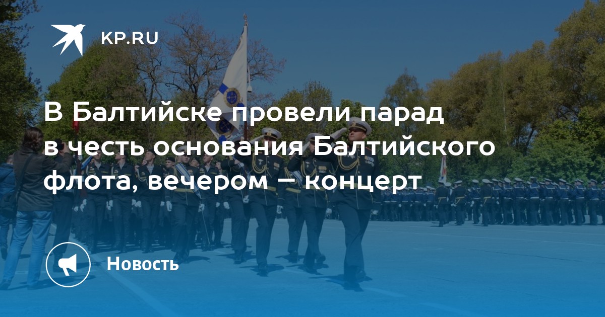 День вмф в балтийске 2024. Балтийск парад сегодня. Балтийский флот парад. День Балтийского флота парад. Балтийск парад 9 мая 2024.