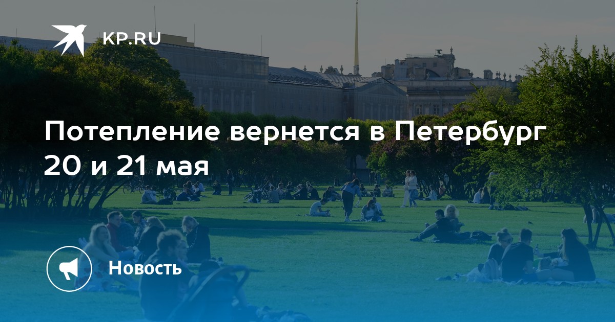 Когда потеплеет в спб май 2024. Питер мы вернемся.