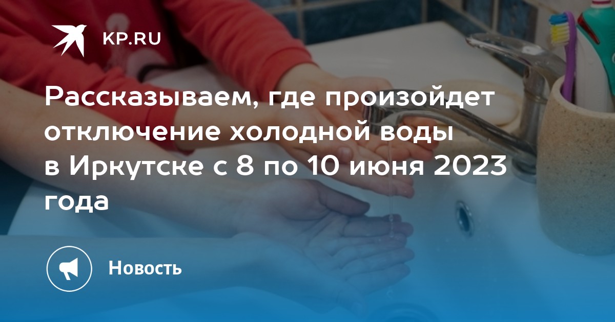 Отключение холодное. Отключили воду. Горячая вода. Отключение водоснабжения. Отключение горячего водоснабжения.