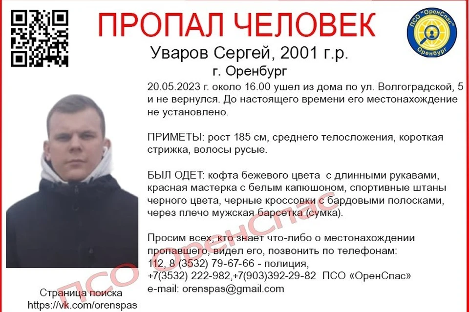 Сергей ушел из дома на улице Волгоградской 20 мая около 16 часов. Фото: «ОренСпас»
